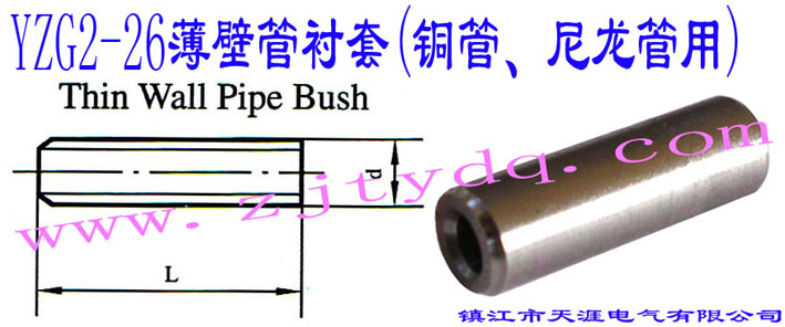 YZG2-26ڹr(~)Thin Wall Pipe Bush